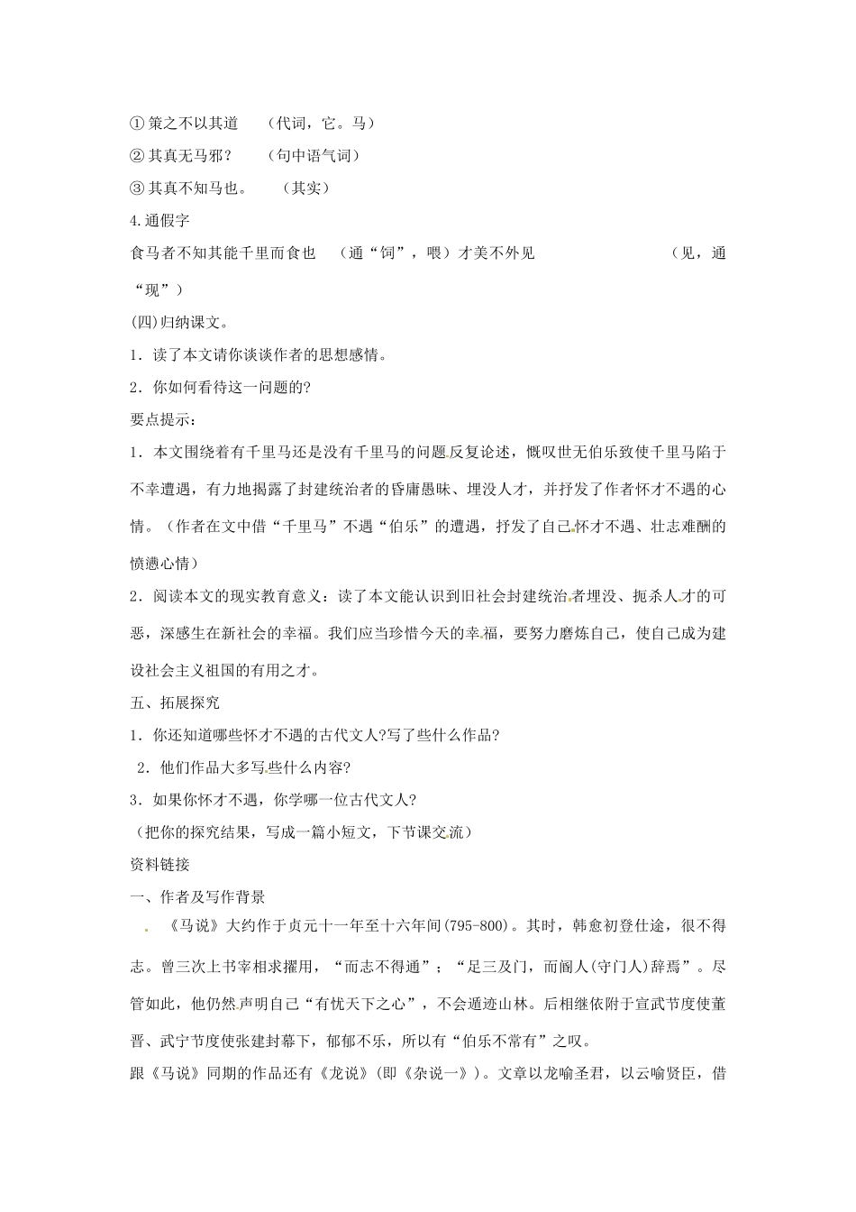 八年级语文上册 第21课《马说》教案 鲁教版_第3页