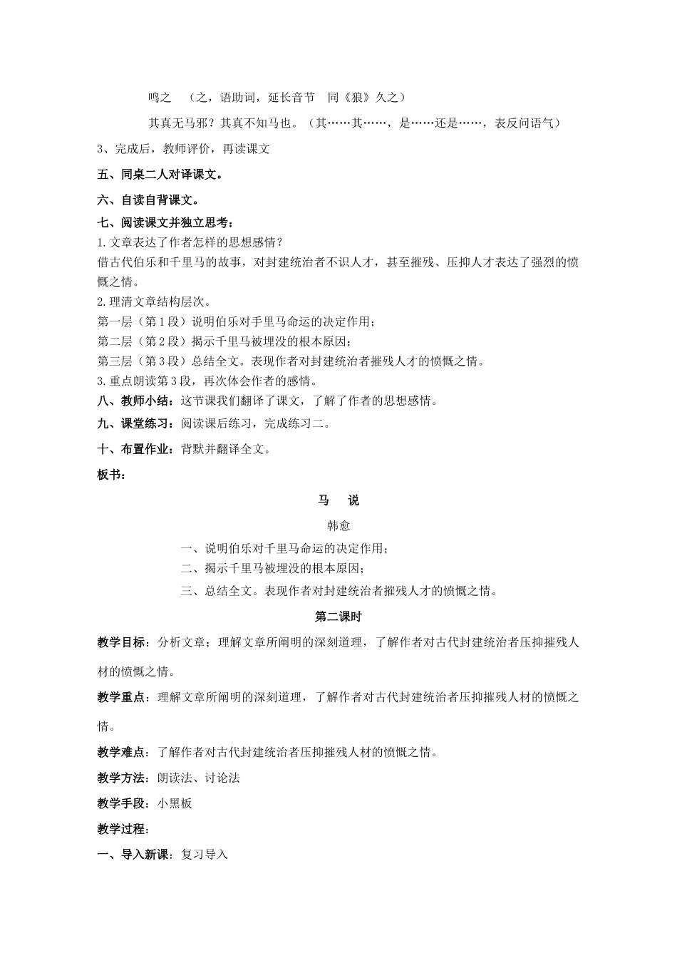 八年级语文上册 第21课《马说》鲁教版五四制-鲁教版五四制初中八年级上册语文教案_第3页