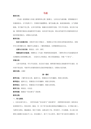 八年级语文上册 第21课《马说》鲁教版五四制-鲁教版五四制初中八年级上册语文教案