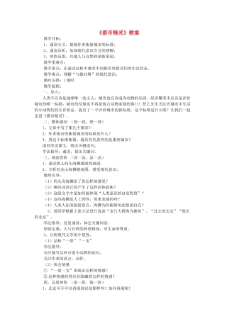 八年级语文上册 第21课《都市精灵》教案 苏教版-苏教版初中八年级上册语文教案