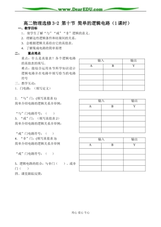 高二物理选修3-2 第十节 简单的逻辑电路（1课时）