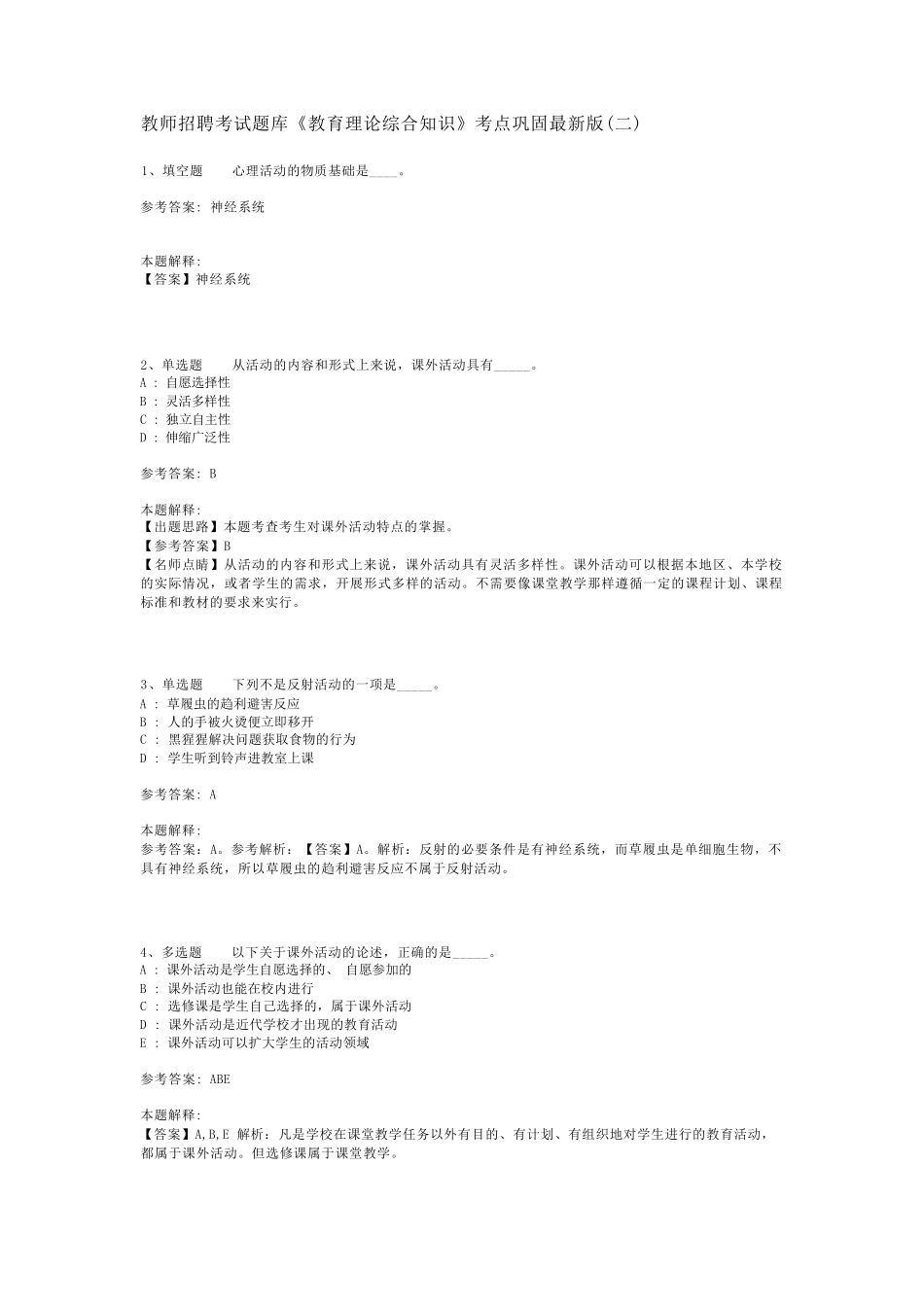 教师招聘考试题库《教育理论综合知识》考点巩固最新版(二)_23_第1页