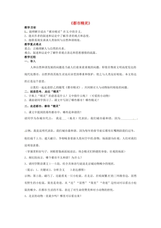 八年级语文上册 第21课《都市精灵》教案设计1 苏教版-苏教版初中八年级上册语文教案