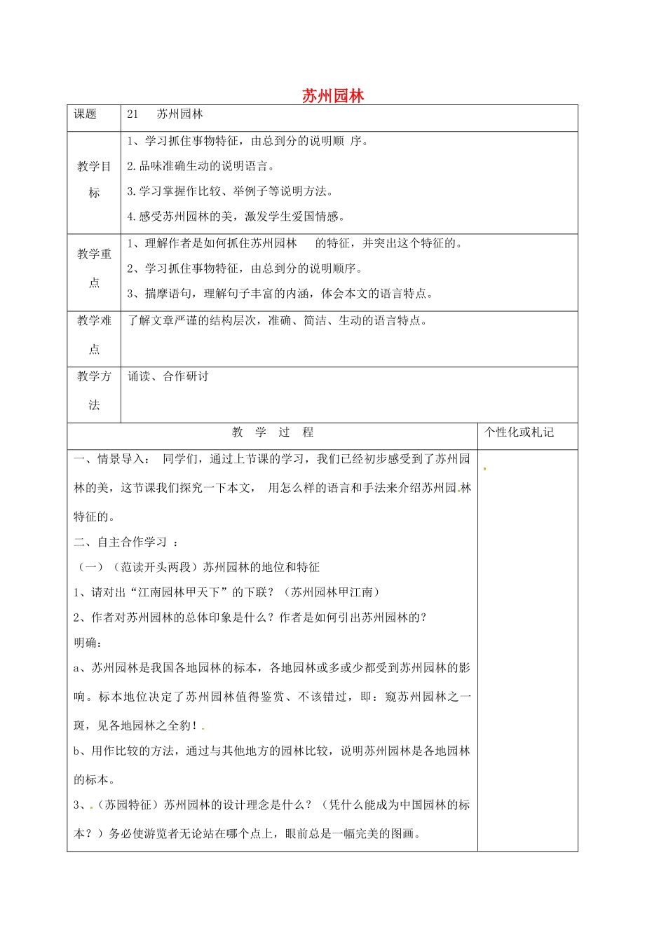 八年级语文上册 第21课《苏州园林》教案2 苏教版-苏教版初中八年级上册语文教案_第1页