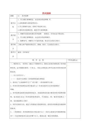 八年级语文上册 第21课《苏州园林》教案2 苏教版-苏教版初中八年级上册语文教案