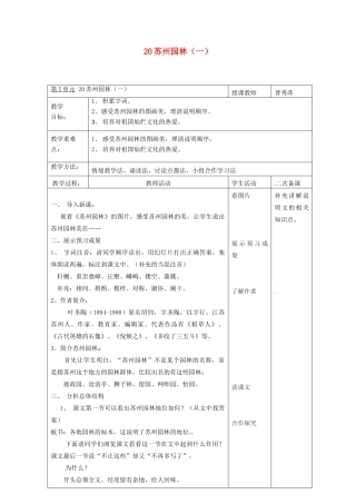 八年级语文上册 第21课《苏州园林》教案（1） 苏教版-苏教版初中八年级上册语文教案