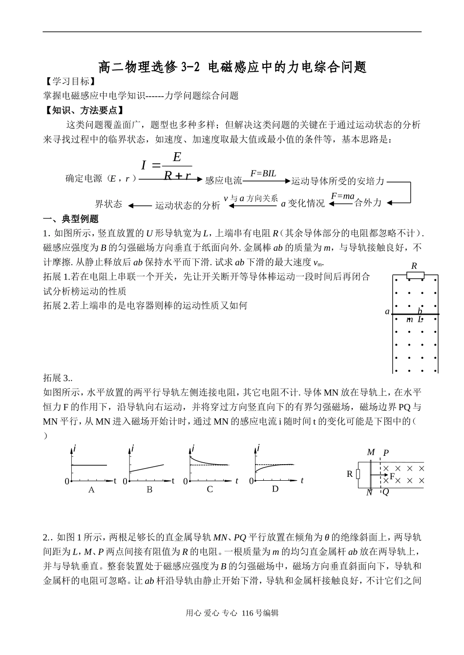 高二物理选修3-2 电磁感应中的力电综合问题_第1页