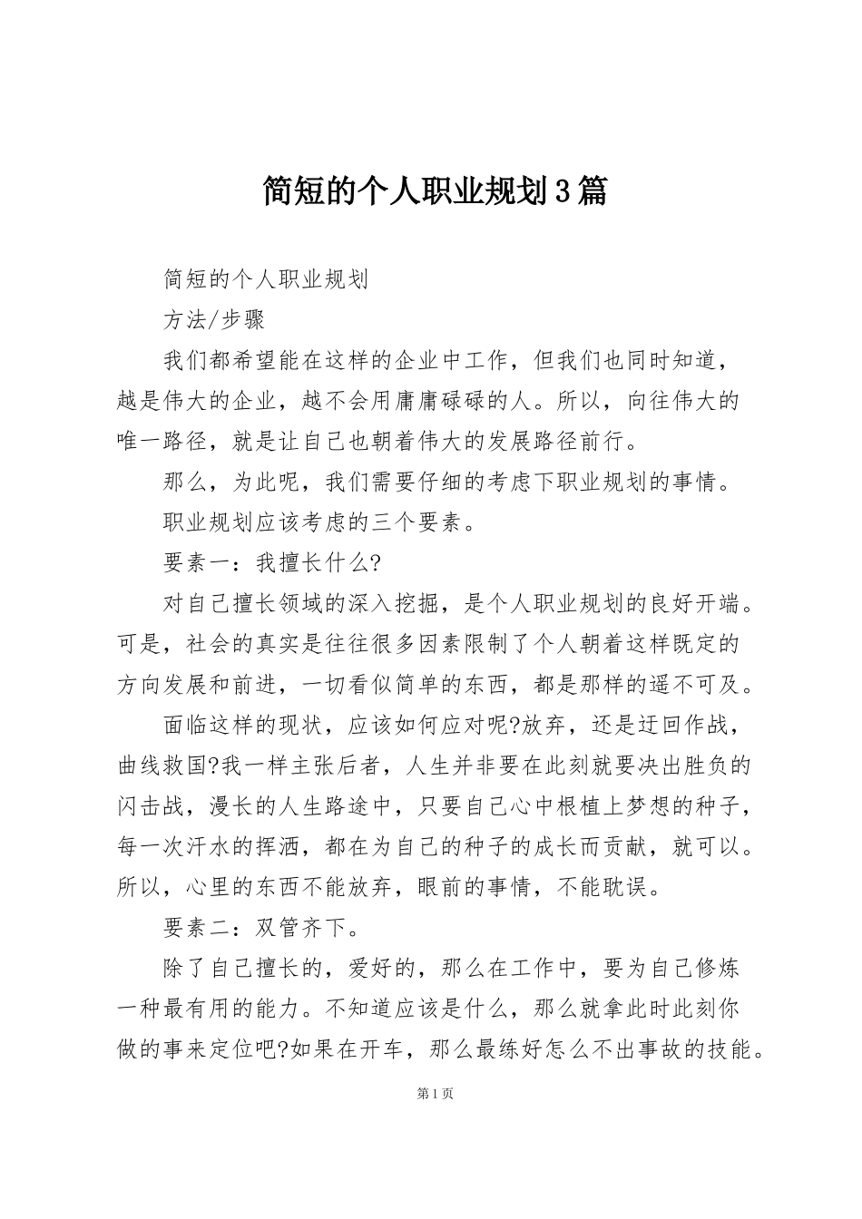 简短的个人职业规划3篇_第1页