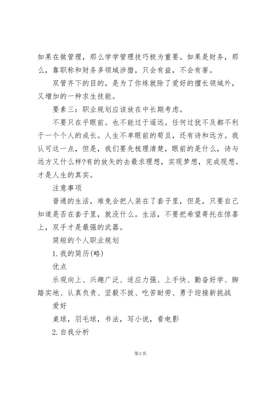 简短的个人职业规划3篇_第2页