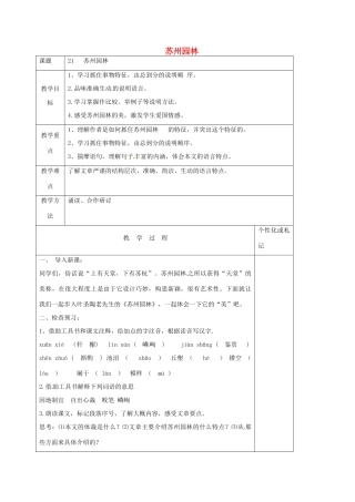 八年级语文上册 第21课《苏州园林》教案1 苏教版-苏教版初中八年级上册语文教案
