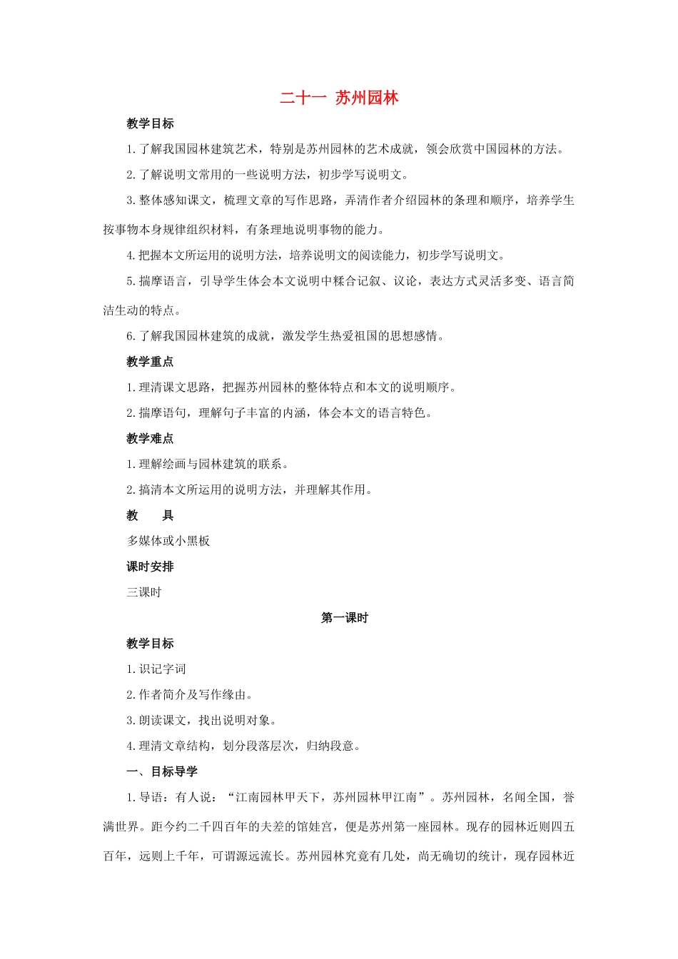 八年级语文上册 第21课《苏州园林》教案 苏教版_第1页