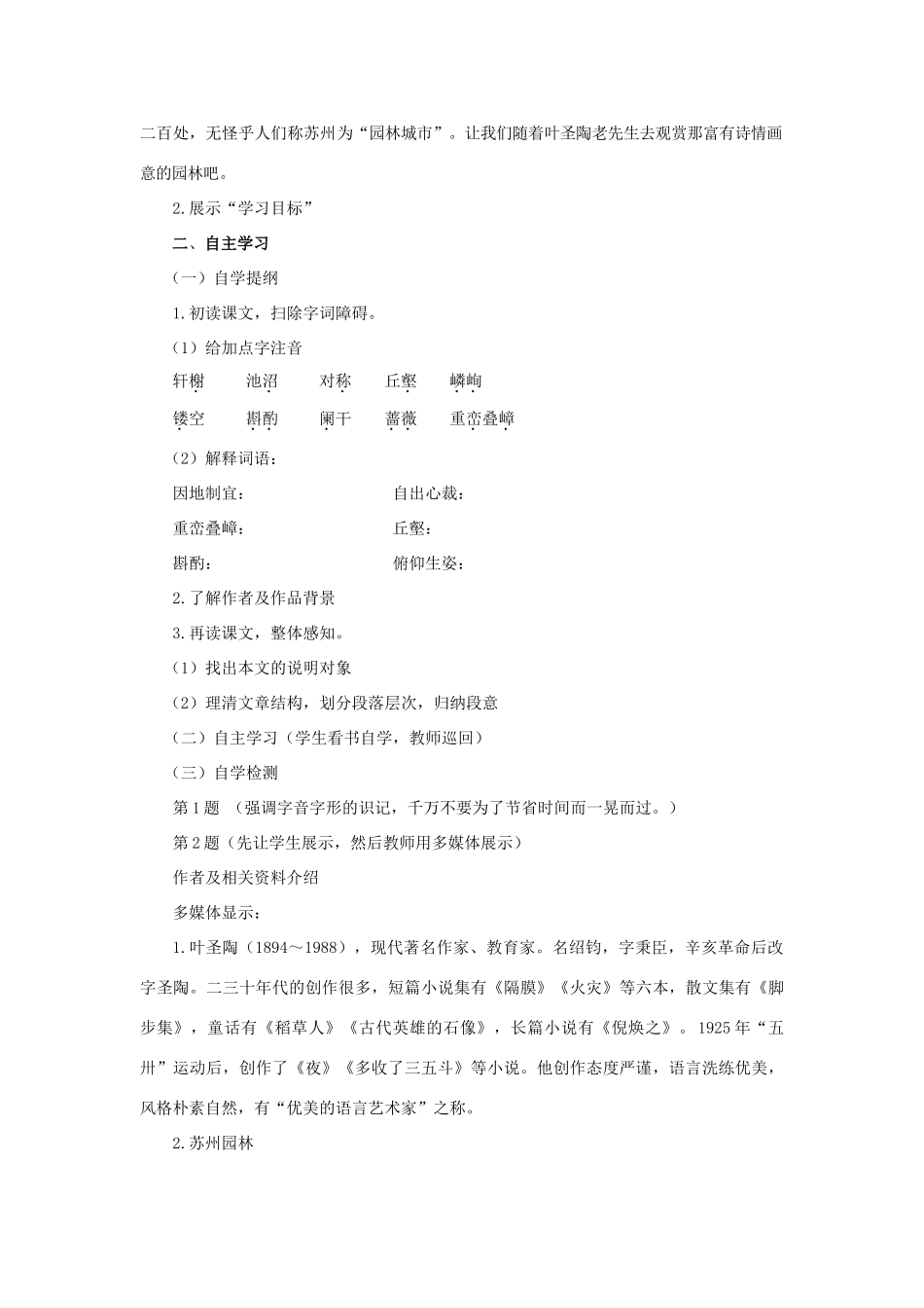 八年级语文上册 第21课《苏州园林》教案 苏教版_第2页