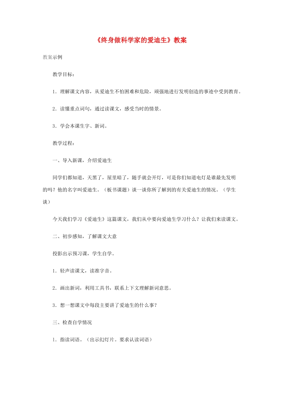 八年级语文上册 第21课《终身做科学家的爱迪生》教案 冀教版_第1页