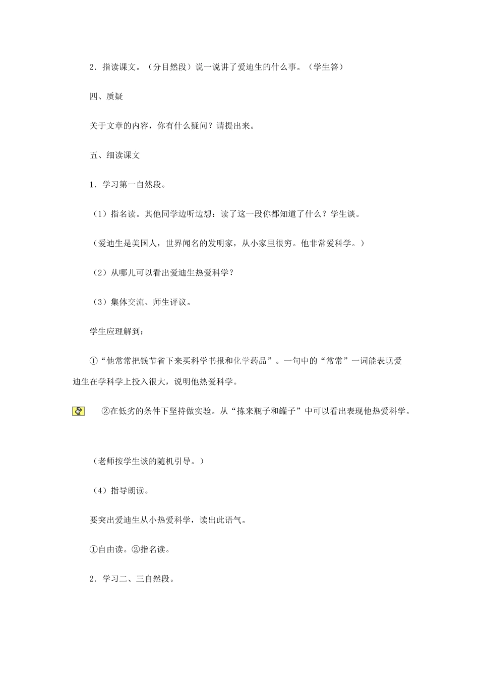 八年级语文上册 第21课《终身做科学家的爱迪生》教案 冀教版_第2页