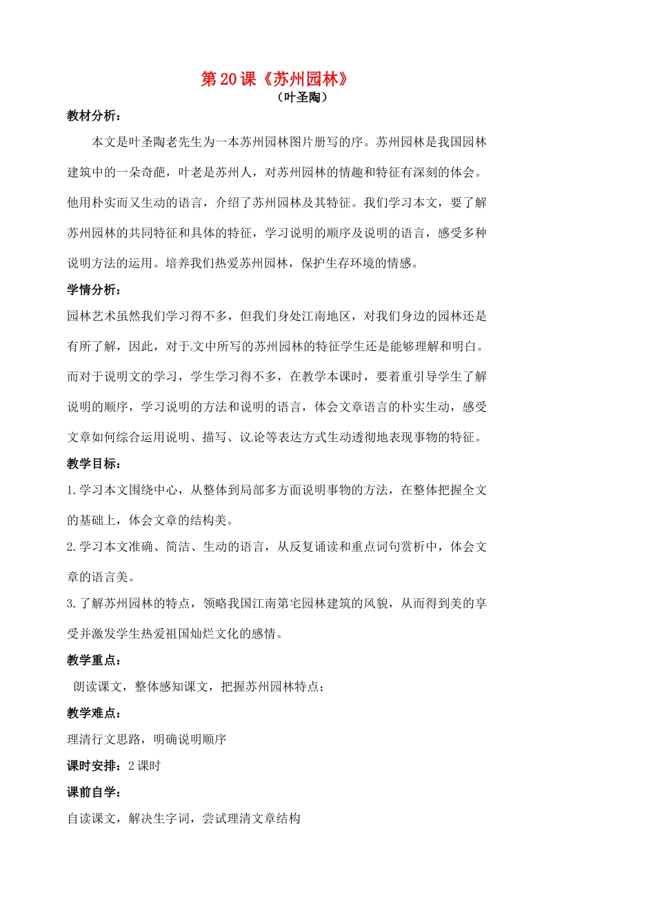 八年级语文上册 第21课《苏州园林》教案 苏教版-苏教版初中八年级上册语文教案_第1页