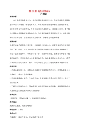 八年级语文上册 第21课《苏州园林》教案 苏教版-苏教版初中八年级上册语文教案