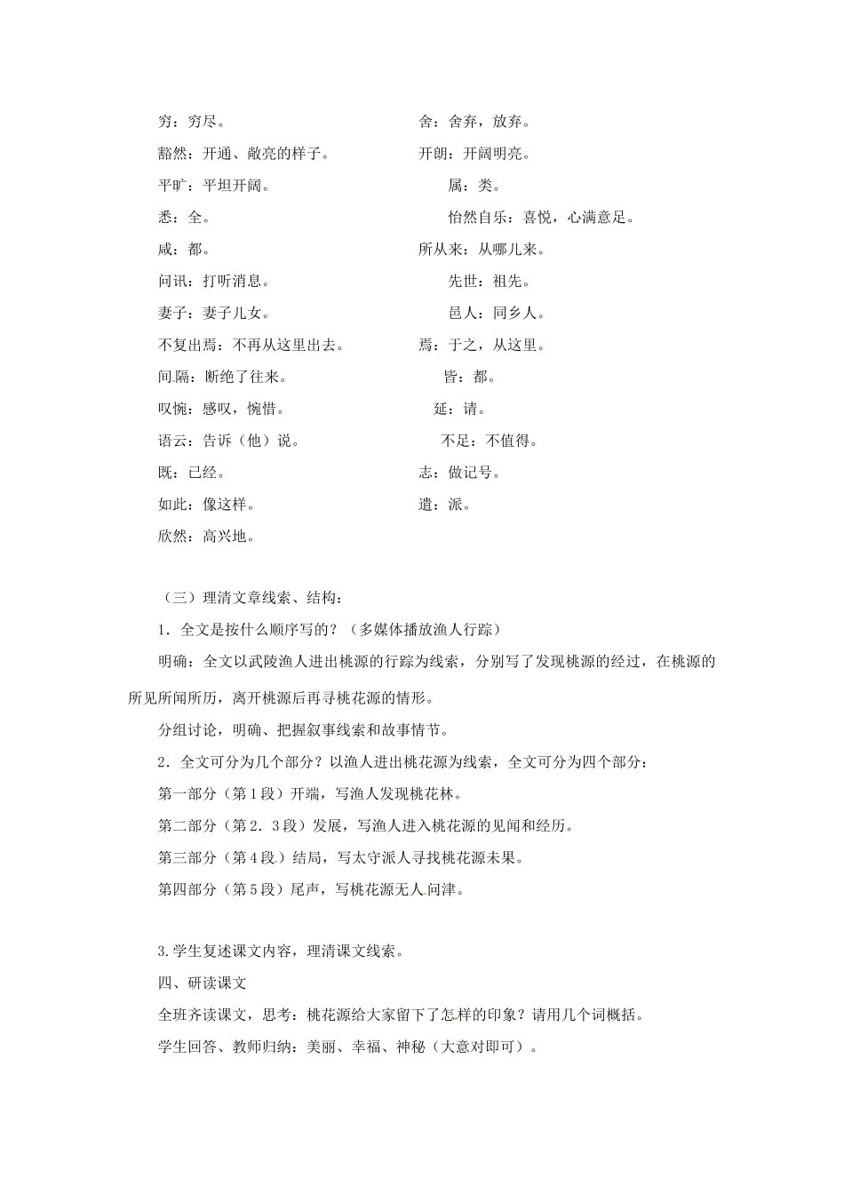 八年级语文上册 第21课《桃花源记》新人教版-新人教版初中八年级上册语文教案_第2页