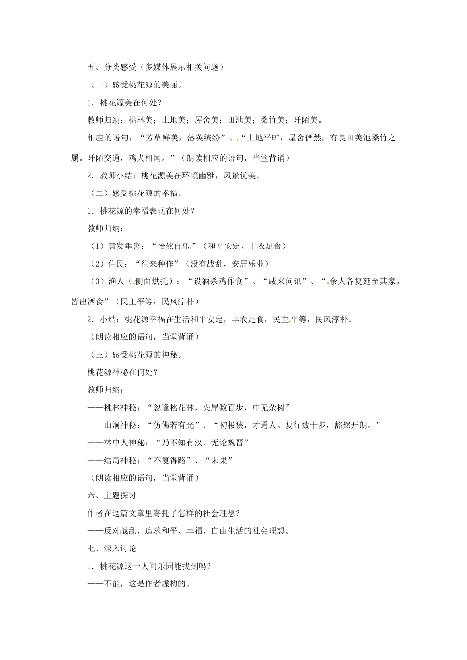 八年级语文上册 第21课《桃花源记》新人教版-新人教版初中八年级上册语文教案_第3页