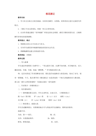 八年级语文上册 第21课《桃花源记》新人教版-新人教版初中八年级上册语文教案