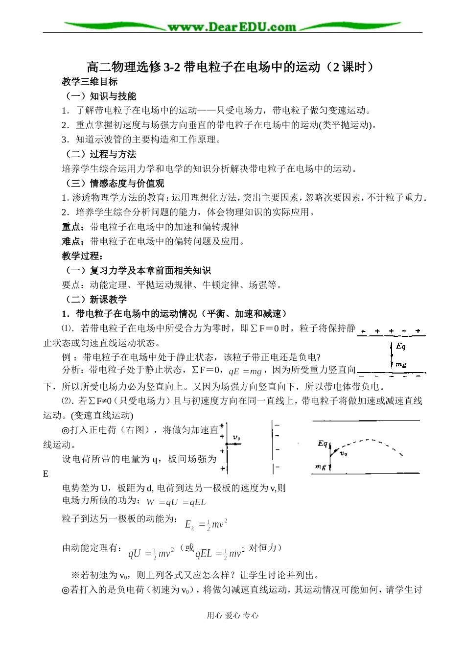 高二物理选修3-2 带电粒子在电场中的运动（2课时）_第1页