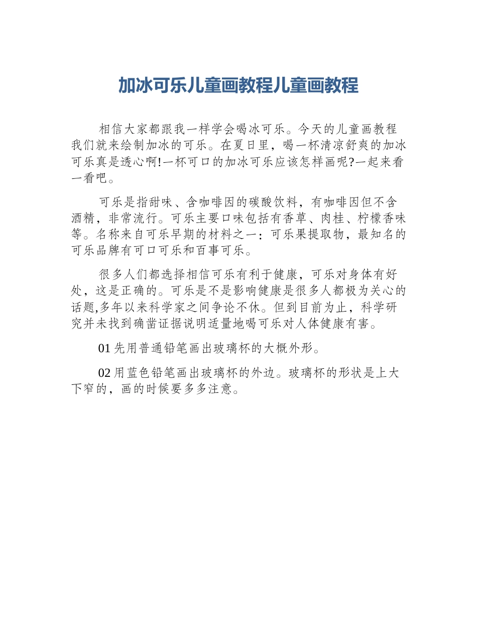 加冰可乐儿童画教程儿童画教程_第1页