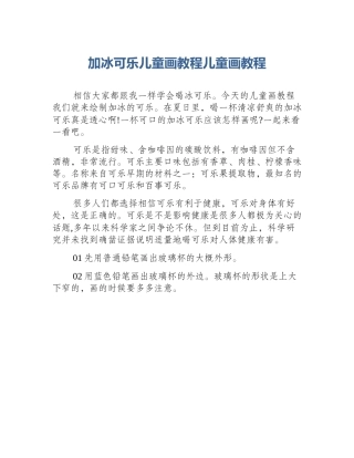加冰可乐儿童画教程儿童画教程