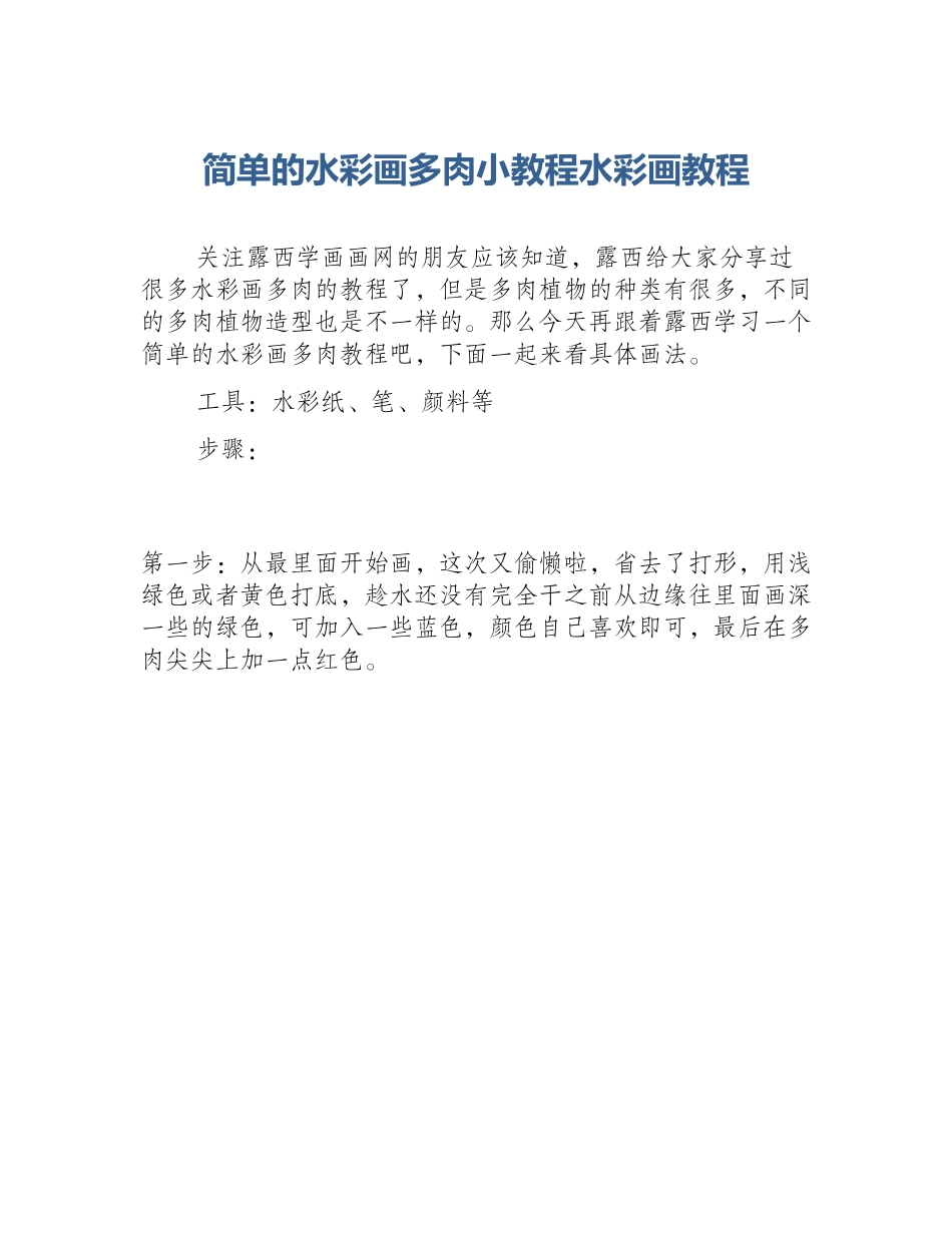 简单的水彩画多肉小教程水彩画教程_第1页