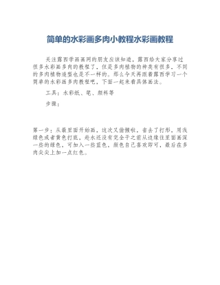 简单的水彩画多肉小教程水彩画教程