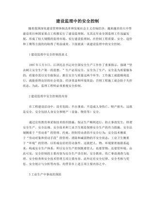 建设监理中的安全控制