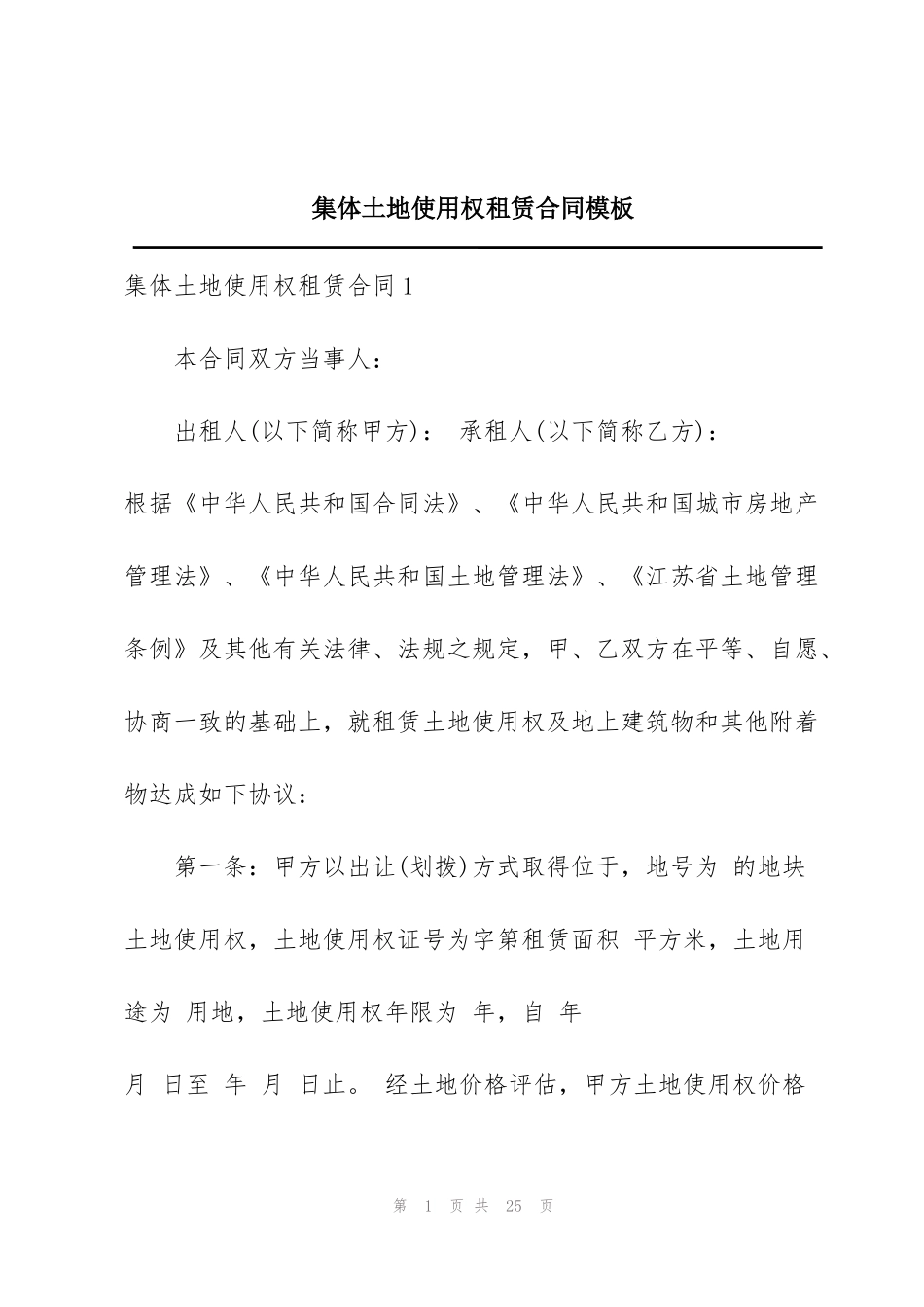 集体土地使用权租赁合同模板_第1页