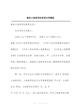集体土地使用权租赁合同模板