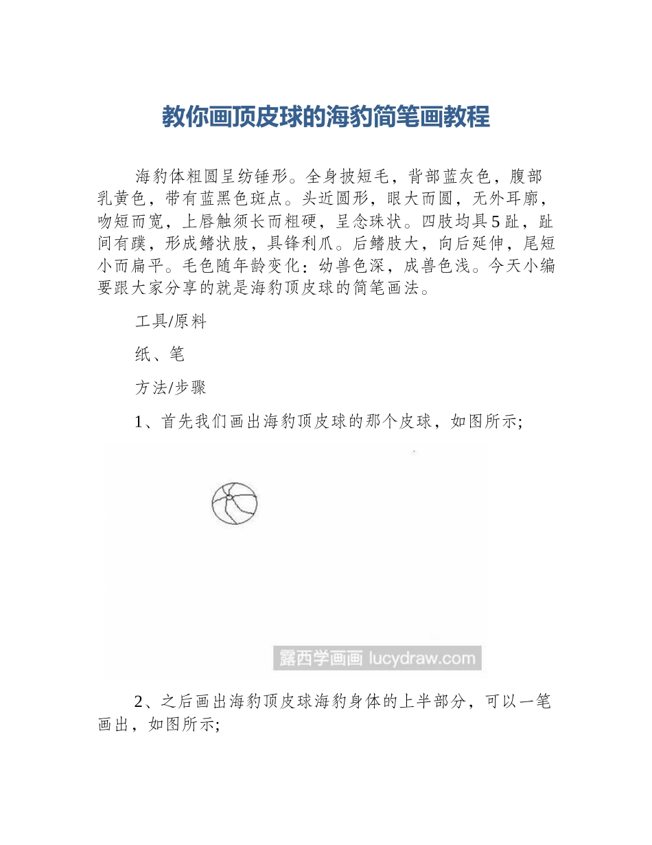 教你画顶皮球的海豹简笔画教程_第1页