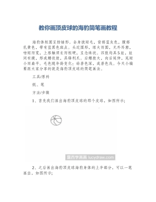 教你画顶皮球的海豹简笔画教程