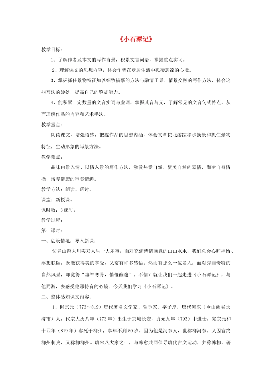 八年级语文上册 第21课《小石潭记》精品教案 （新版）语文版-（新版）语文版初中八年级上册语文教案_第1页