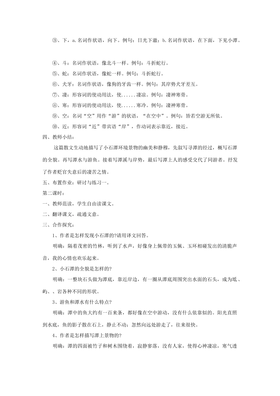 八年级语文上册 第21课《小石潭记》精品教案 （新版）语文版-（新版）语文版初中八年级上册语文教案_第3页