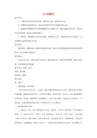 八年级语文上册 第21课《小石潭记》精品教案 （新版）语文版-（新版）语文版初中八年级上册语文教案