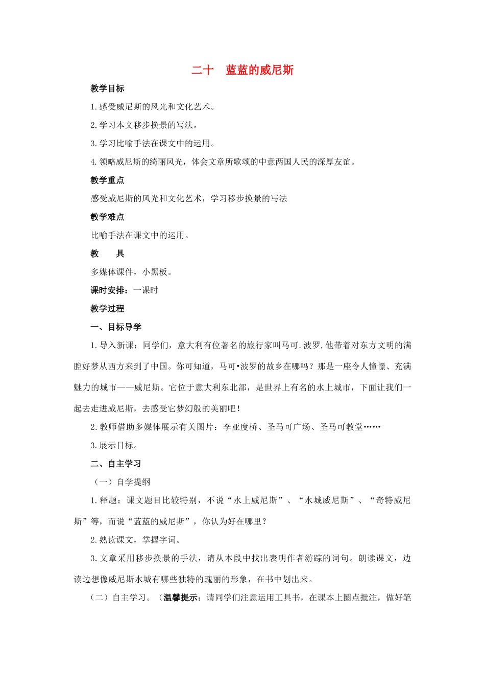 八年级语文上册 第20课《蓝蓝的威尼斯》教案 苏教版_第1页