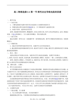 高二物理选修3-1 第一节 探究决定导线电阻的因素