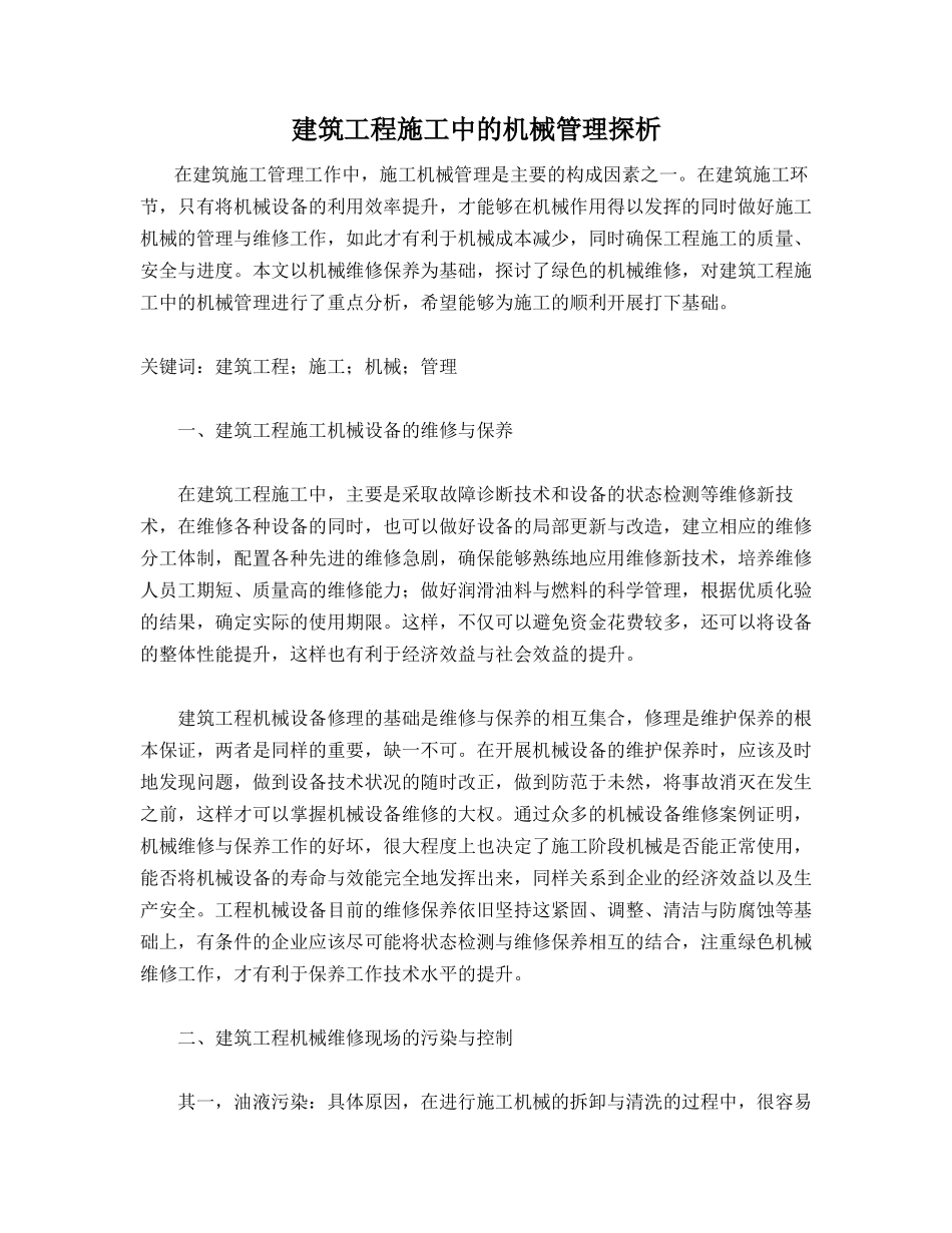 建筑工程施工中的机械管理探析_第1页