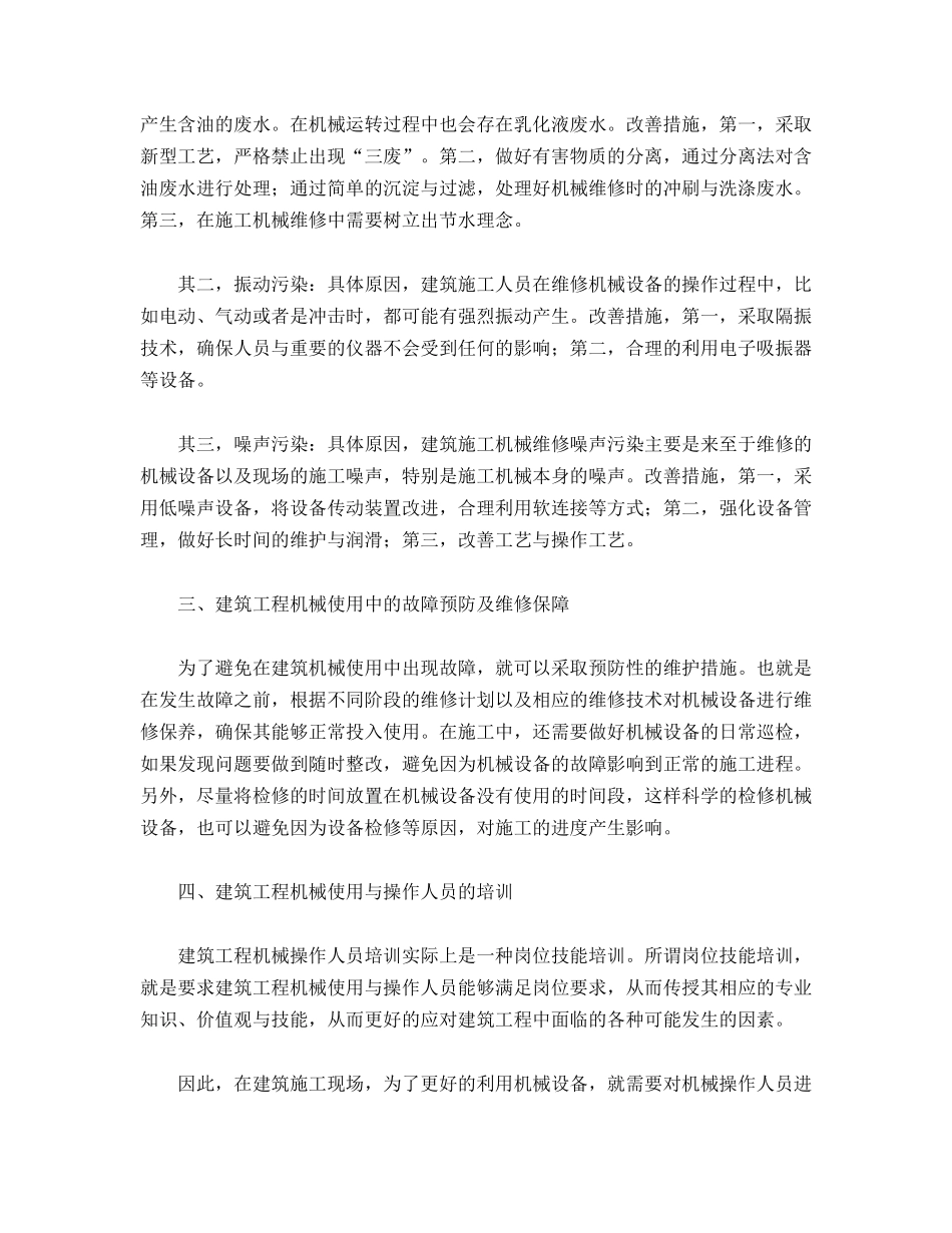 建筑工程施工中的机械管理探析_第2页