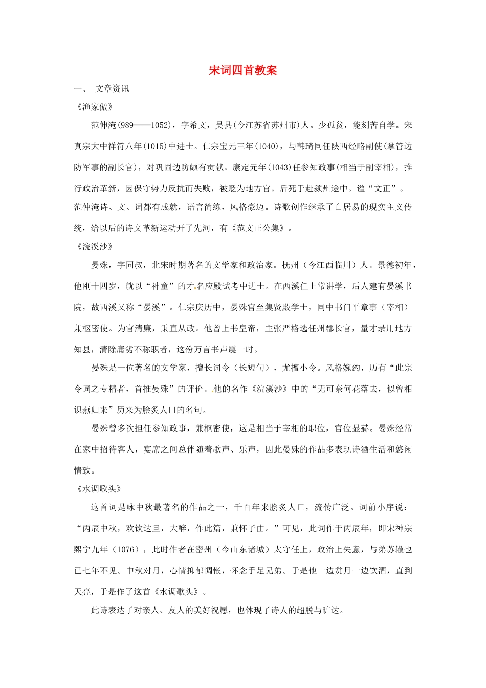 八年级语文上册 第21课《宋词四首》教案 北京课改版_第1页