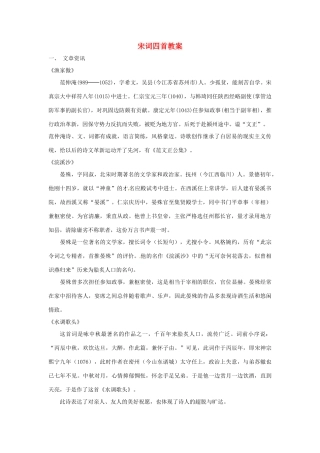 八年级语文上册 第21课《宋词四首》教案 北京课改版