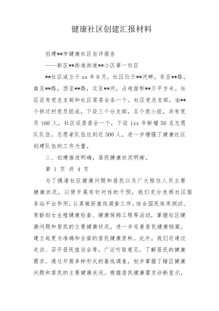 健康社区创建汇报材料 