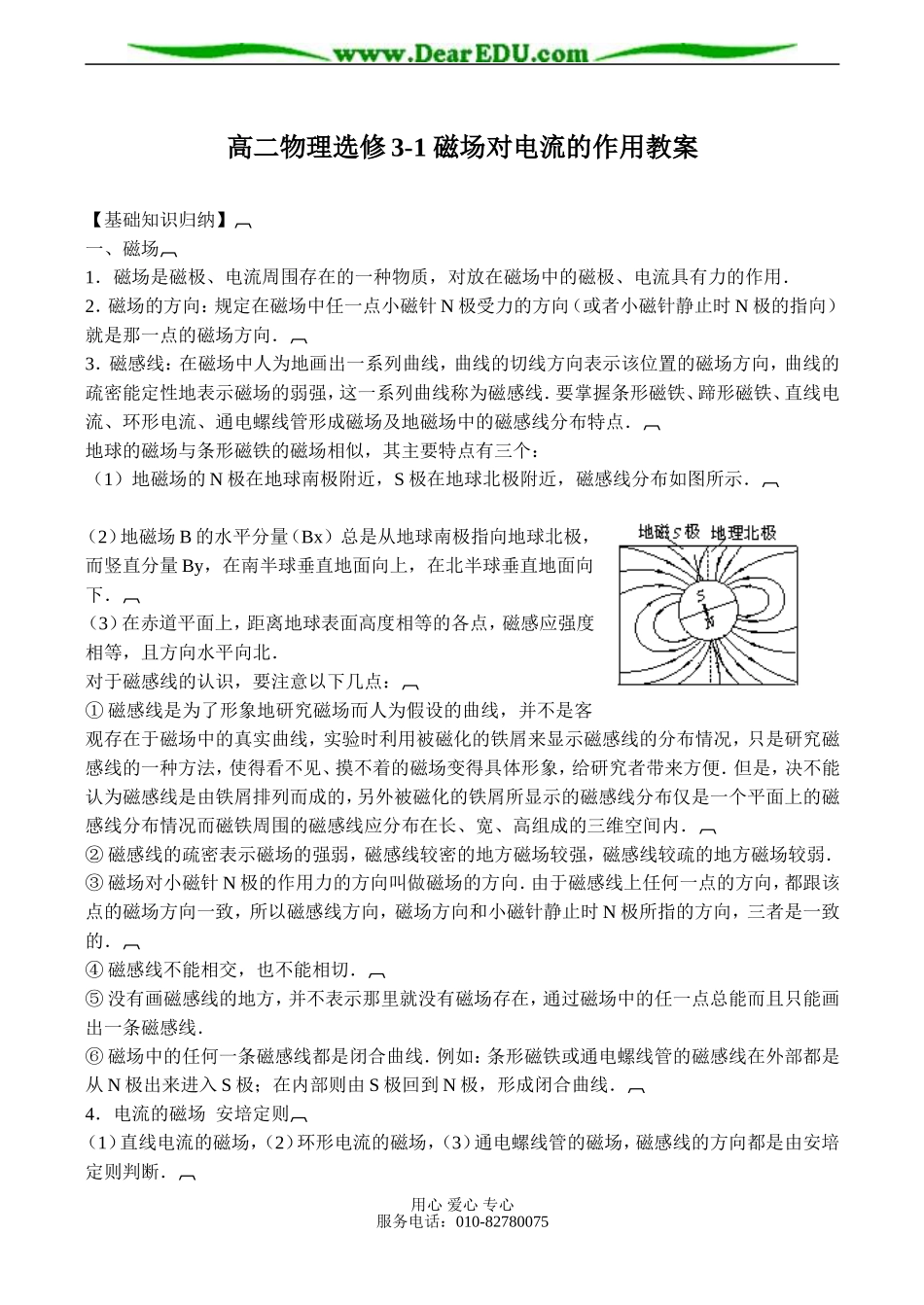 高二物理选修3-1 磁场对电流的作用教案_第1页