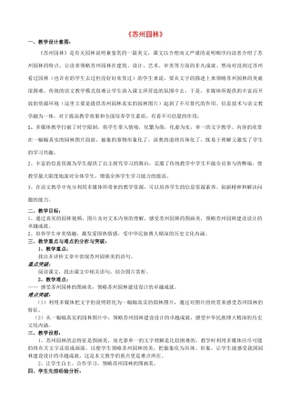 八年级语文上册 第20课《苏州园林》苏教版-苏教版初中八年级上册语文教案