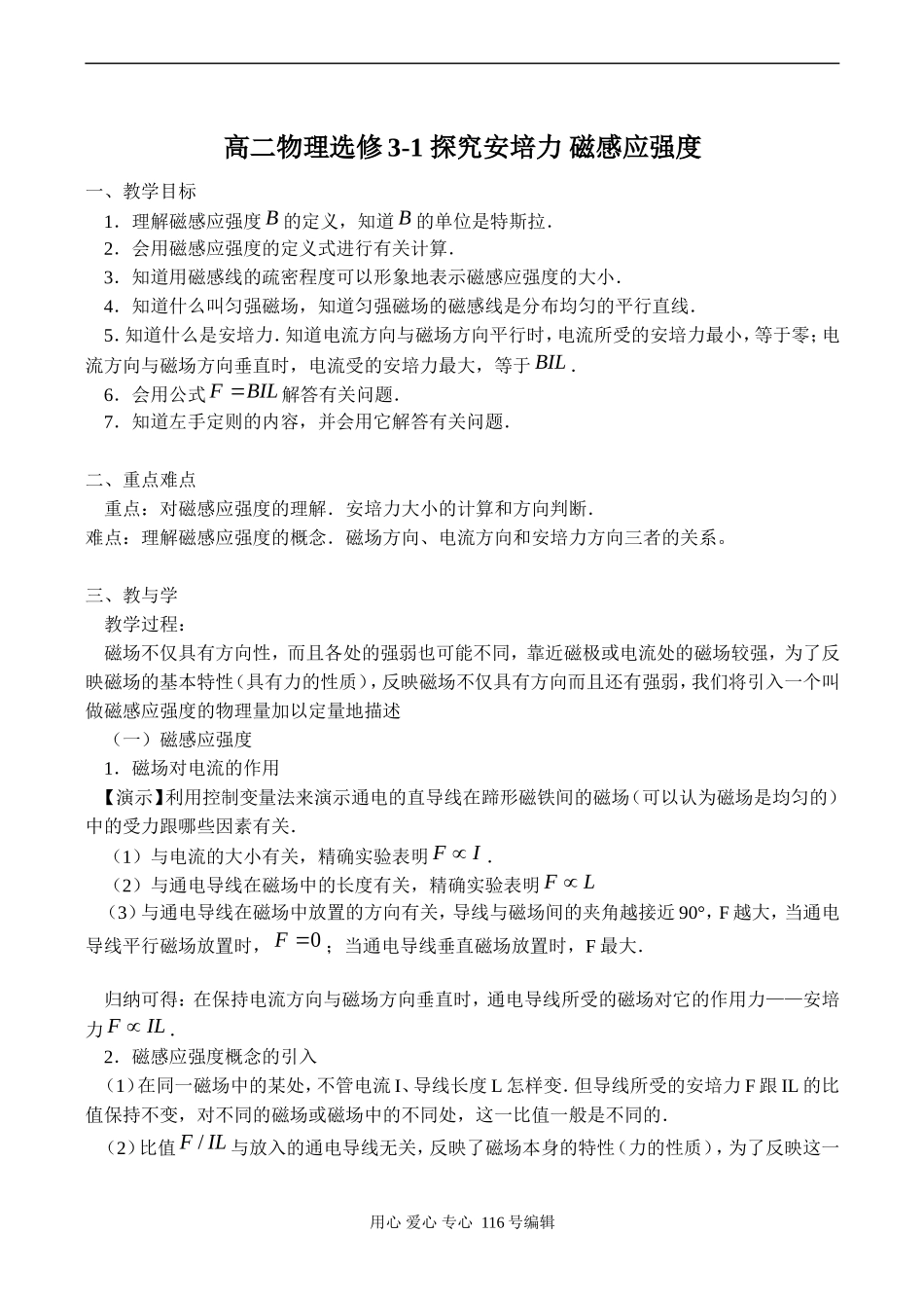 高二物理选修3-1 探究安培力 磁感应强度_第1页