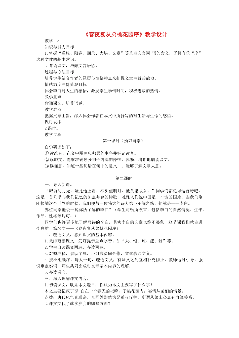 八年级语文上册 第20课《春夜宴从弟桃花园序》长春版-长春版初中八年级上册语文教案_第1页