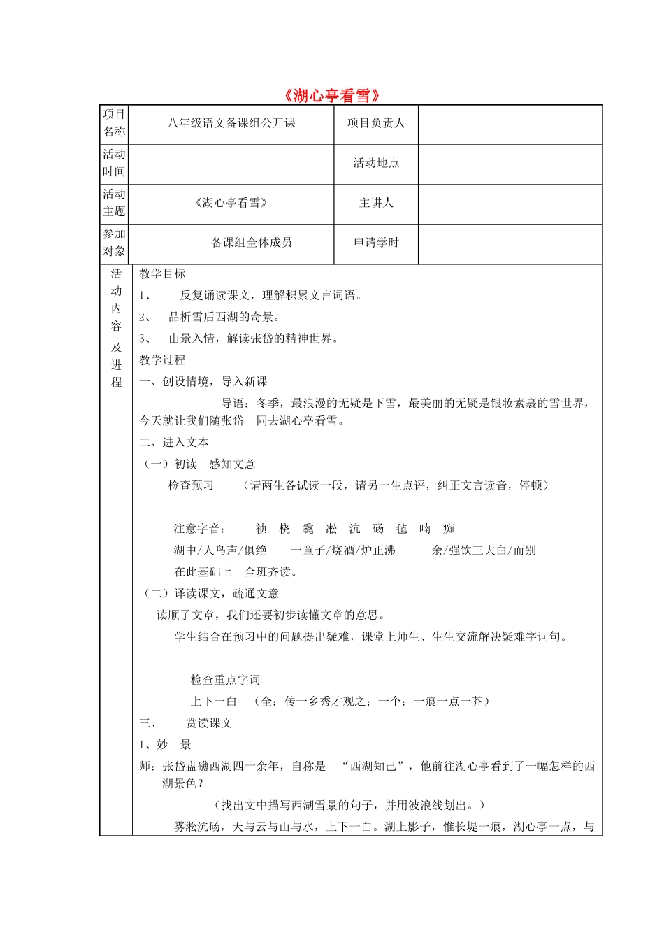 八年级语文上册 第20课《湖心亭看雪》语文版-语文版初中八年级上册语文教案_第1页