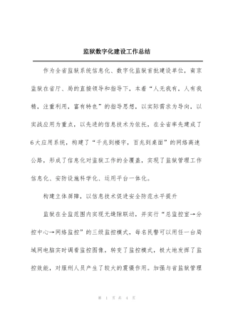 监狱数字化建设工作总结