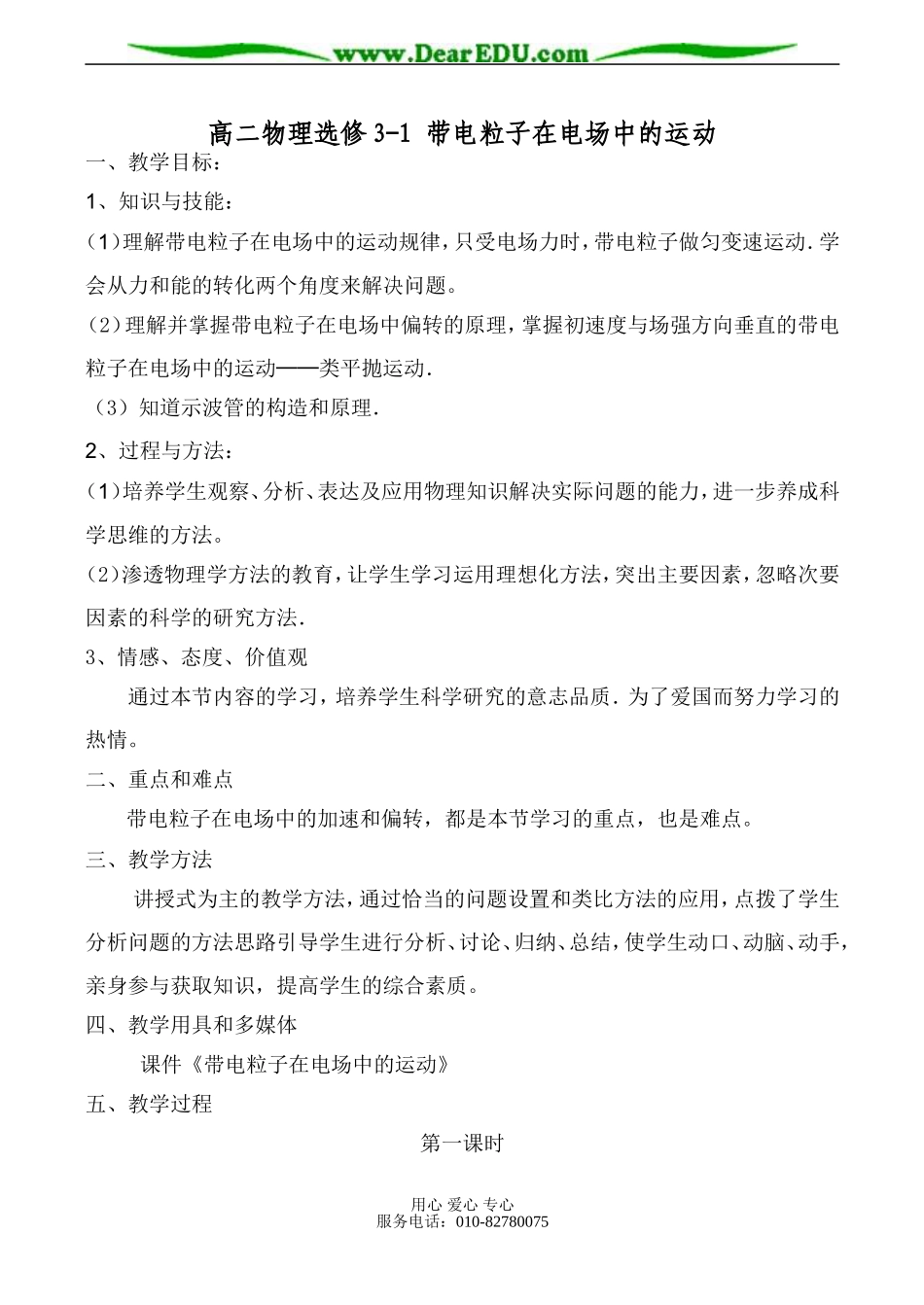 高二物理选修3-1 带电粒子在电场中的运动_第1页